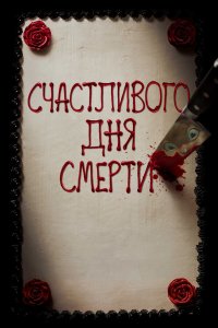 Счастливого дня смерти 3
