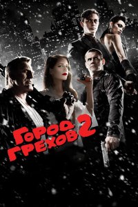 Город грехов 3