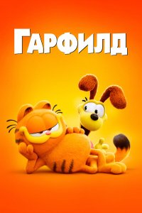 Гарфилд 3