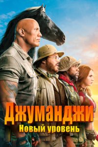 Джуманджи 4