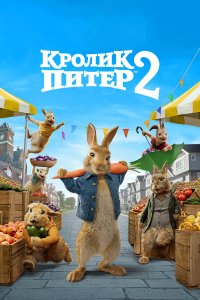 Кролик Питер 3