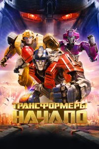 Трансформеры 7