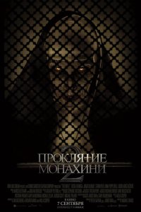 Проклятие монахини 3