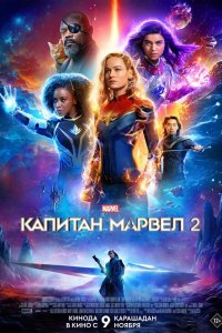 Капитан Марвел 3