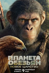 Планета обезьян 4