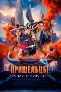 Назад в будущее 4