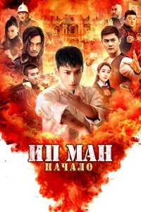 Ип Ман 5