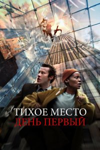 Тихое место 3: День первый