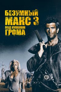 Безумный Макс 5