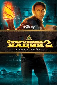 Сокровище нации 3