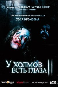 У холмов есть глаза 3