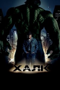Халк 3