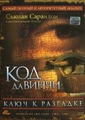Код да Винчи 2
