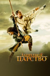 Запретное царство 2