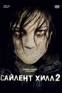 Сайлент Хилл 3