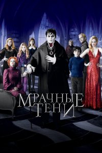 Мрачные тени 2