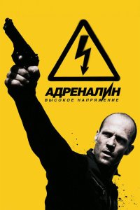 Адреналин 3