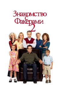 Знакомство с Факерами 3