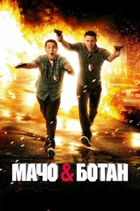 Мачо и ботан 3