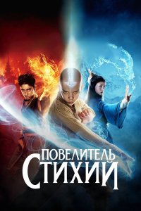 Повелитель стихий 2