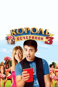 Король вечеринок 4