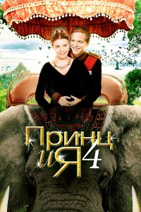 Принц и я 4 2010