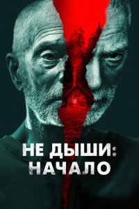Фильм Не дыши 4