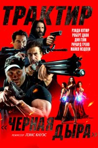 Черная дыра 2
