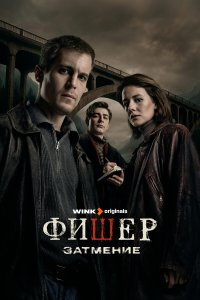 Фишер 2 сезон 7-8 серия