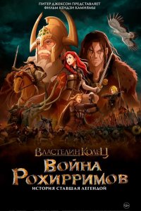 Властелин колец 4