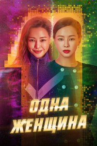 Чудо-женщина 3