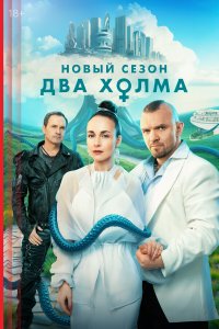 Два холма 3 сезон 8 серия