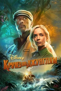 Круиз по джунглям 2