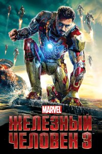 Железный человек 4