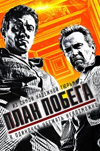 План побега 4