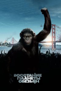 Восстание планеты обезьян 2
