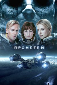 Прометей 2