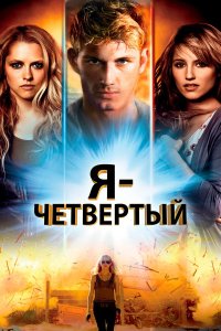 Я – Четвертый 2