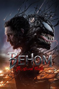Веном 4