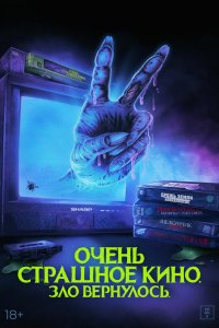 Очень страшное кино 7