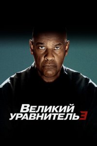 Великий уравнитель 4