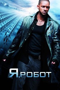 Я, робот 2