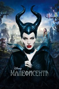 Малефисента 3