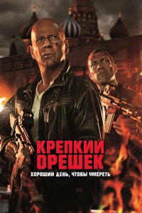 Крепкий орешек 6