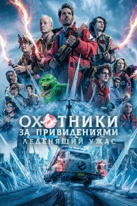 Охотники за привидениями 2