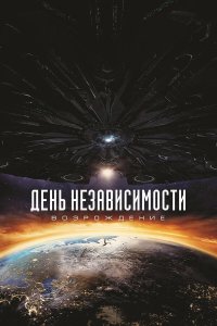 День независимости 3