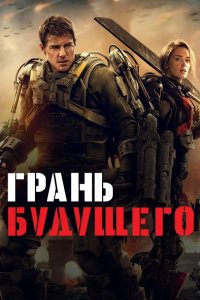 Грань будущего 2