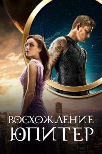 Восхождение Юпитер 2