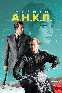 Агенты А.Н.К.Л. 2