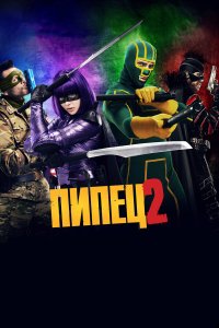 Пипец 3